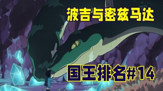【国王排名第14话】波吉与三头蛇