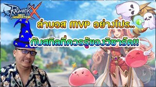ROX เจาะลึก Wizard สายล่าบอส MVP