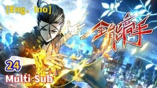 Multi Sub 【全能高手】| All-around master | Chapter 24 太行剑阵 1080P