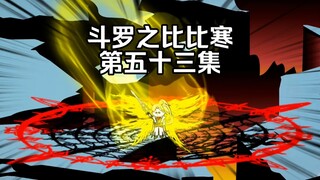 第53集对战千仞雪 千道流出手