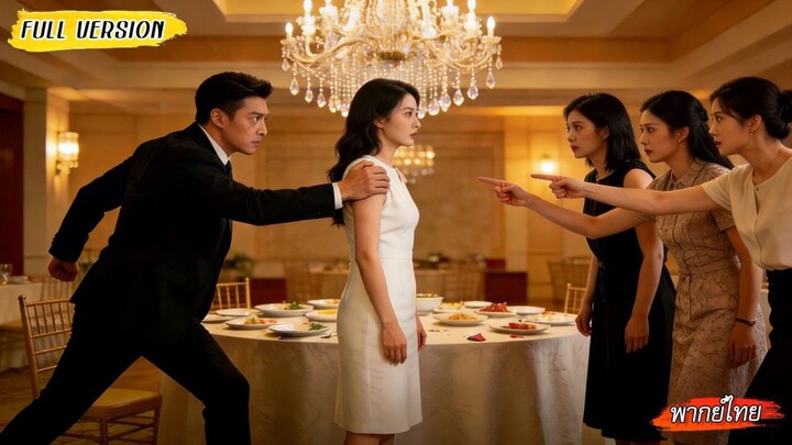 แฟนเก่าท้าให้พาสามีประธานคนใหม่ไปงานเลี้ยงรุ่น คิดจะหักหน้า แต่เขาไม่กลัว ช่วยเธอกอบกู้หน้าแบบปังๆ