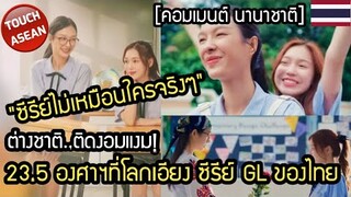 ต่างชาติ ติดงอมแงม!..ซีรีย์ไทย 23.5 องศาที่โลกเอียง คอมเมนต์ นานาชาติ Foreigners like Thai series