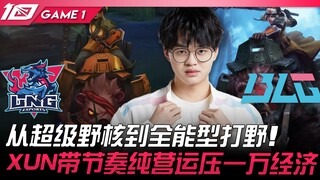 LNG vs BLG 从超级野核到全能型打野！ XUN带节奏纯营运压一万经济！ Game 1 | 2023 LPL夏季季后赛精华