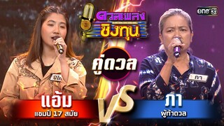 ภา (ผู้ท้าดวล) vs ปีใหม่ (แชมป์ 17 สมัย) | Highlight ดวลเพลงชิงทุน2024 Ep.1566 | 16 พ.ค.67