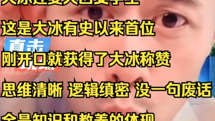 Da Bing went live with a fourth-year female college student—this is the first time ever that, as soo