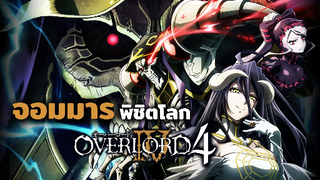 จอมมารพิชิตโลก ซีซั่น 4 ปล่อยตัวอย่างที่ 2 ออกมาแล้ว!! | ข่าวสารอนิเมะ Overlord IV