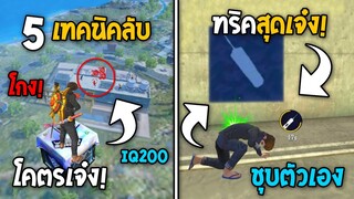 5 ทริคใหม่! ในเกม Free Fire | ทริคสุดเจ๋ง! ในเกม Free Fire #ห้ามพลาด!