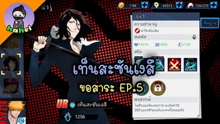 ขอสาระ EP.5 เท็นสะซันเงสึ : Bleach Eternal Soul EP.135