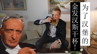 汉堡的金发汉斯，德国最有名的歌手和演员之一！