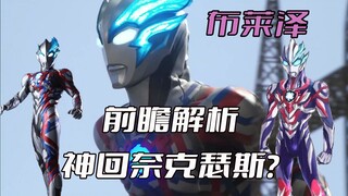 《新奥特曼》预告解析：布莱泽奥特曼的设定以及背景解析，离开子供向的剧情是否可以神回奈克瑟斯