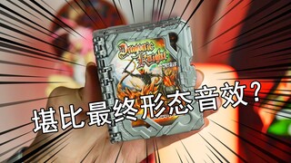 【零度模玩】这个音效也太豪华了吧！假面骑士圣刃DX龙纹骑士神骑书评测！