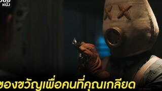 ตำรวจชั่ว สปอย Series ของขวัญเพื่อคนที่คุณเกลียด EP8