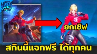 RoV : สกินใหม่ฟรี!! GM แจกสกิน Amily ฟรียกเซิฟ ต้อนรับวาเลนไทน์ ในซีซั่น25 2023-S1 AbGamingZ