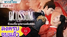 จิ่วฉงจื่อ บุปผาเหนือลิขิต Ep01 Blossom  HD1080P พากย์ไทย [2024]