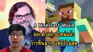 A Minecraft Movie ออกตัวอย่างใหม่แล้ว ว้าวขึ้นมาก แต่ยังไม่สุด