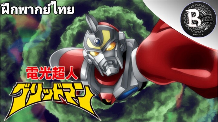 Electronic Superhuman Gridman: Boys Invent Great Hero 2015 [ฝึกพากย์ไทย]