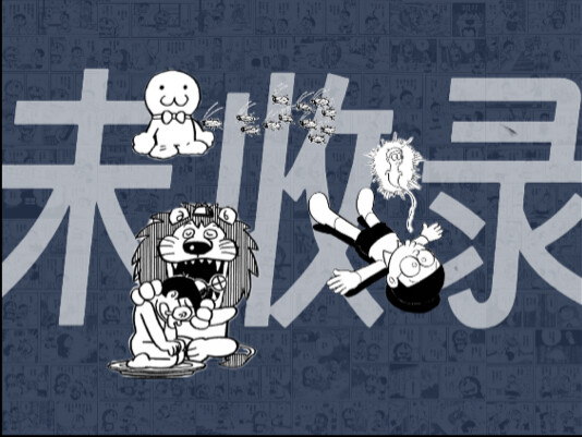 Cockroach Doll! Soul Invasion? Death in the Lion's Mouth [Doraemon Unlisted #02]