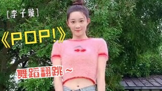 【李子璇】舞蹈时间 林娜琏《POP!》翻跳练习