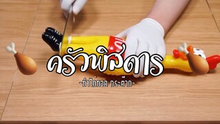 (Ep:5)-ครัวพิสดาร:ลองมาทอดไก่ของเล่นกินกัน🎲