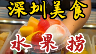 ผลไม้รวมตามท้องถนนเซินเจิ้น~ 10 หยวนเลือกเครื่องเคียงผลไม้ได้ 25 ชนิด~ ตักเต็มถังเลย~