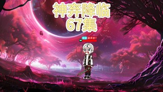 神弃降临 第六十七集 我不吃牛肉
