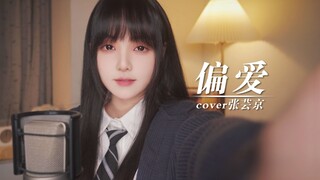 عودة إلى سيف 3! فتاة رقيقة تغني بأداء مذهل أغنية "التحيز" لتشانغ يون جينغ