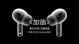 林俊杰 加油 8D环绕完整版