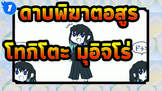 [ดาบพิฆาตอสูร]โทกิโตะ มุอิจิโร่ มาแล้ว!_1