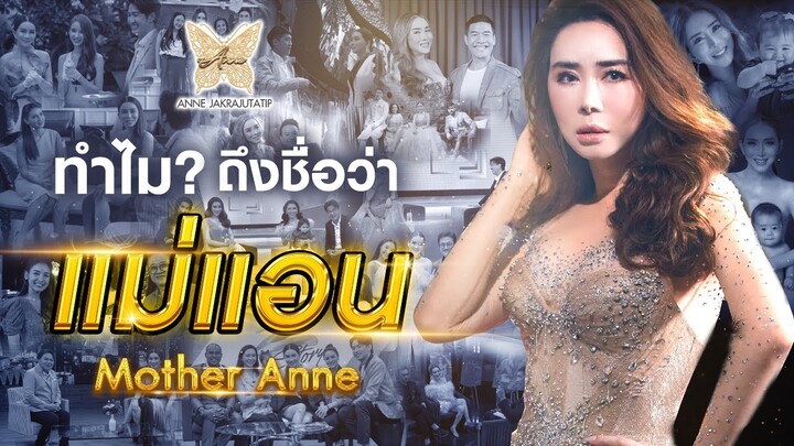 ทำไม? ถึงชื่อว่า แม่แอน Mother Anne l EP.5 l Real Anne Season 1 l JKNOfficial