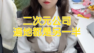 什么？！二次元公司遍地都是另一半！