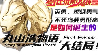 The three "brave" forms of Mebius are all made from P? The Story of Hiroshi Maruyama is over!