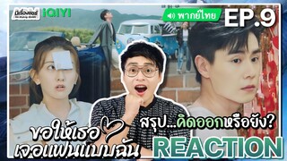 【REACTION】[EP.9] ขอให้เธอเจอแฟนแบบฉัน (พากย์ไทย) Men in Love [请和这样的我恋爱吧] | iQIYIxมีเรื่องแชร์