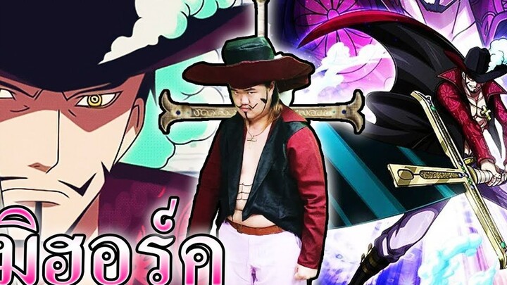 มิฮอว์ค ตาเหยี่ยว - ONE PIECE Fighting Path 🧛_♀️