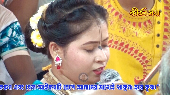 মৌসুমী চ্যাটার্জী  কলকাতা লীলা কীর্তন Mousumi Chatterjee Bangla Vojon Kirtan