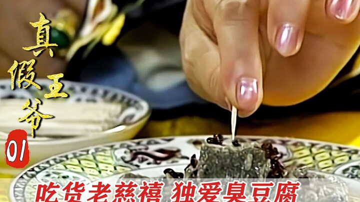 慈禧吃着最爱的臭豆腐，防止厨师让她吃剩菜，悄悄做了个小动作！