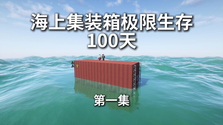 Three people survive in a nuclear wastewater container at sea for 100 days!