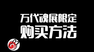 Video giải thích cách mua sản phẩm giới hạn của Bandai Soul Expo