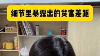 宿舍里的贫富差距