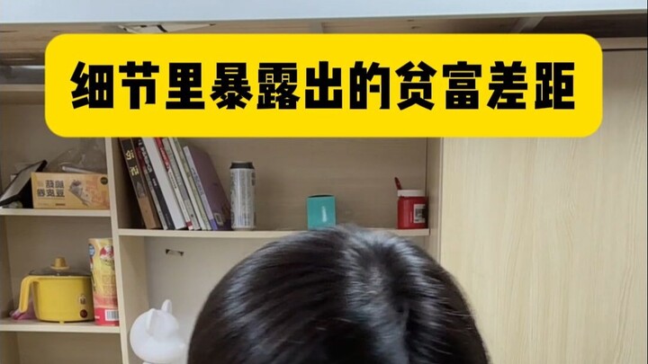 宿舍里的贫富差距