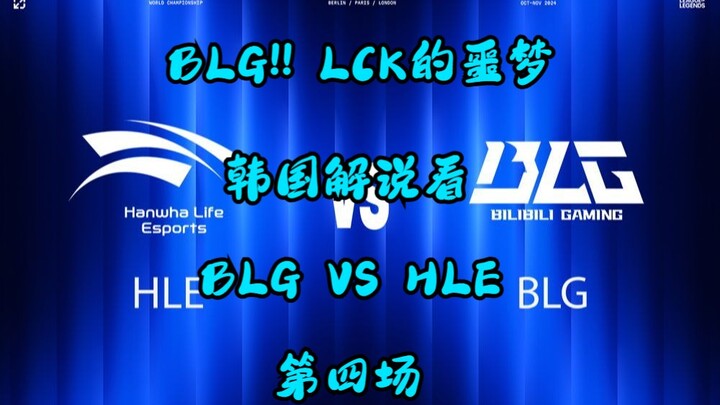 [Vietsub tiếng Hàn] BLG!! Cơn ác mộng của LCK: HLE bị hạ gục!! Bình luận Hàn Quốc nhận định trận đấu