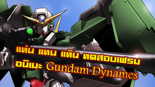 แท่น แทน แท๊น ทดสอบเฟรมอนิเมะGundam Dynames