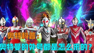 深度解析：奥特曼的外号都是怎么来的？