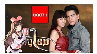 ธิดาพญายม ตอนที1