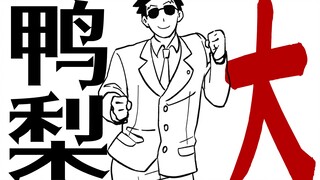 【逆转裁判】鸭梨大