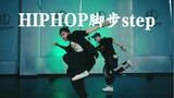 【hiphop】实用基础脚步step 编排练习～keep住呀～