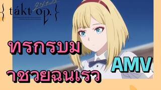 [แท็กต์ โอปัส.] AMV | ที่รักรีบมาช่วยฉันเร็ว