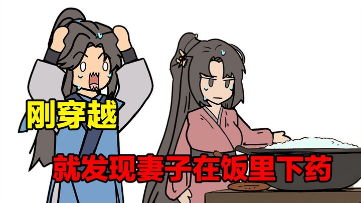 什么！刚穿越就发现妻子下药？
