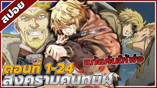 [สปอยอนิเมะ] สงครามคนทมิฬ ตอนที่1-24 คลิปเดียวจบ⚔️