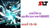 ( มังงะ ) เทพไร้พ่าย ลุยเดี่ยวอนาคต10000ปี ตอนที่ 15-16