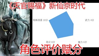 【第三期】天官赐福新仙京时代人物赋分与体系建设的畅想（上篇）——你真的看懂天官赐福了吗系列视频